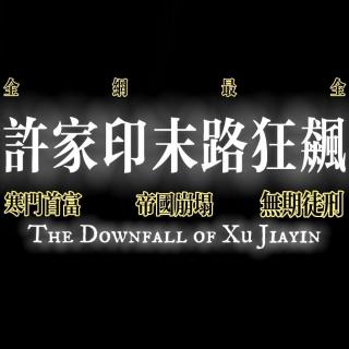 全网最全：许家印的末路狂飙