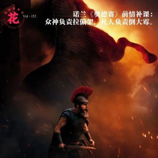 诺兰《奥德赛》前情补课：众神拉偏架，凡人倒大霉·花样更年华 Vol：152