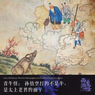 青牛怪：孙悟空打的不是牛，是太上老君的面子