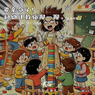 【大隐于市】要亲命了！和幼儿教师聊一聊 feat.三土&李某 VOL.571