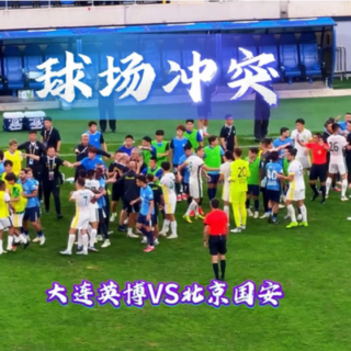 V145—国安vs英博，北京vs甘肃。有的球队值得尊敬。中国裁判业务有待提高