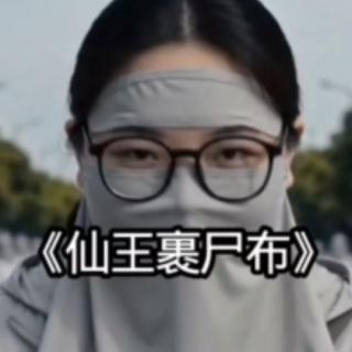 V146—【爆笑闲聊】皮裤套棉裤，仙王裹尸布