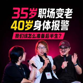 35岁职场变老，40岁身体报警，我们该怎么准备后半生？