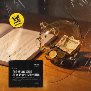 只会把钱存活期？从0认识个人资产配置