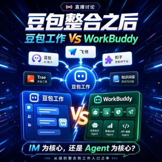 272. 从飞书基座到Agent优先，豆包工作All in one紧追WorkBuddy