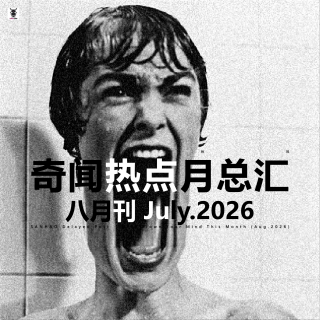 三好晚报 - 奇闻热点月总汇（26.八月） 下