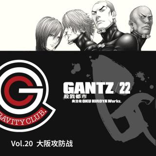 GANTZ Vol.20 大阪攻防战