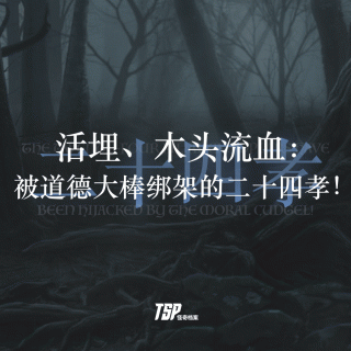 活埋、木头流血：被道德大棒绑架的二十四孝！