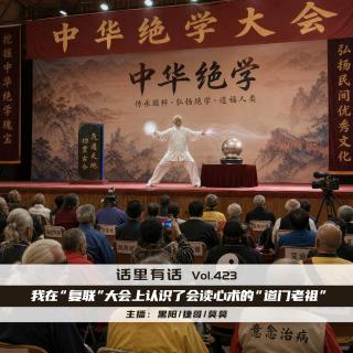 我在“复联”大会上认识了会读心术的“道门老祖”【话里有话vol-423】