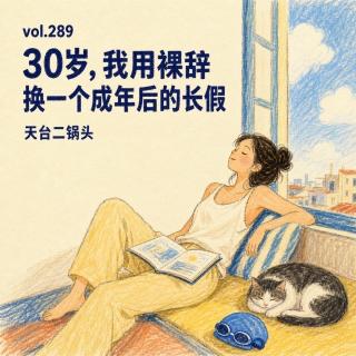 30岁，我用裸辞换一个成年后的长假｜天台二锅头vol.289