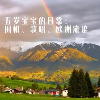 5岁宝宝的日常：围棋、歌唱、欧洲流浪｜天台二锅头vol.287