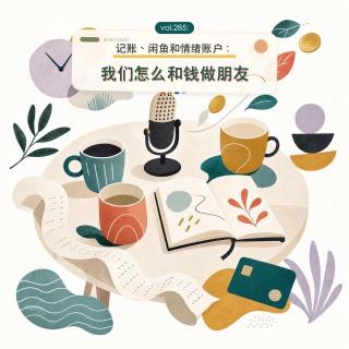 记账、闲鱼和情绪账户：我们怎么和钱做朋友｜天台二锅头vol.285