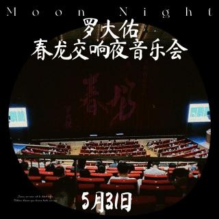 5月31日·罗大佑春龙交响夜音乐会｜40の纪念历vol.14