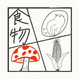 539.那些你想不到的食材：这也能吃？