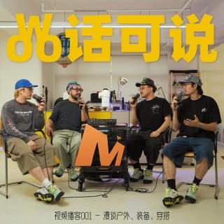 Vol. 169 - 我们到底在玩户外，还是玩装备？