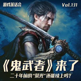 《鬼武者》来了，二十年前的“荣光”还能续上吗？游戏茶话会Vol.131