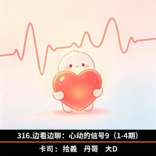 316.边看边聊：心动的信号9（1-4期）