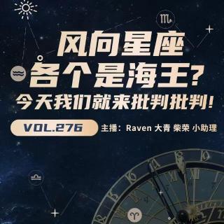 vol.276风向星座各个是海王？今天我们就来批判批判！-不完全淑女