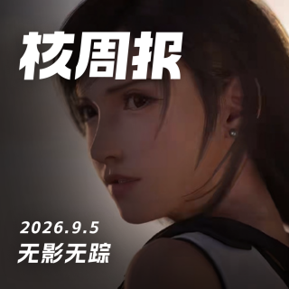 无影无踪，核周报9.5