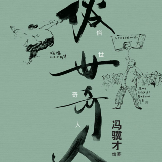 俗世奇人冯骥才，和一个半天津人的都市乱谈Ep095【杂谈向X播客会客厅】