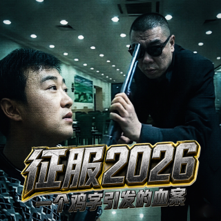 征服2026 · 一个鸡字引发的血案- 北京话事人1690