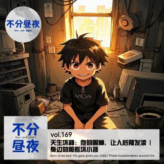 169.天生坏种：他的眼神，让人后背发凉 | 身边的那些坏小孩