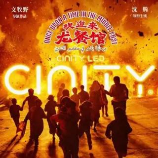 V144—《欢迎来龙餐馆》观影感受：一切来的都那么猝不及防