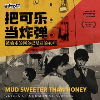 VOL446.把可乐当炸弹 | 被偷走的阿尔巴尼亚的40年（下）