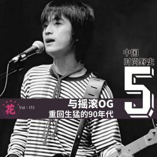 与摇滚OG重回生猛90年代，考古你不知道的那些事·花样更年华 Vol：153