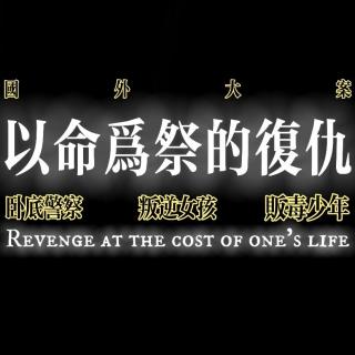 奇案故事：以命为祭的复仇
