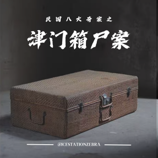 E110 民国八大奇案之：津门箱尸案