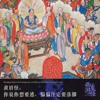 黄眉怪：你说你想要逃，偏偏注定要落脚