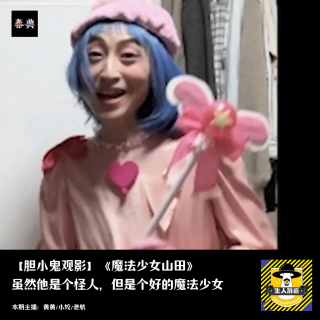 虽然他是个怪人，但是个好的魔法少女丨胆小鬼观影《魔法少女山田》