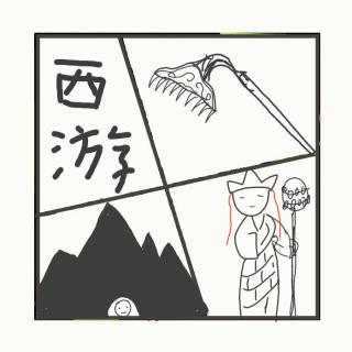 541.趣聊西游记
