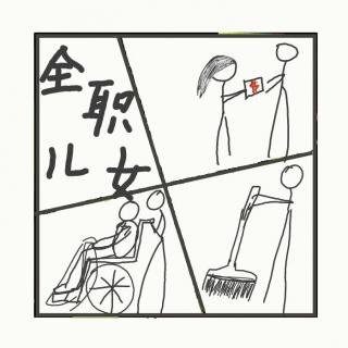 542.全职儿女现象：是新型啃老，还是双向奔赴的家庭互助？