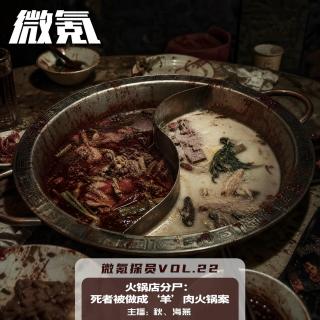 火锅店分尸：死者被做成‘羊’肉火锅案【微氪探员vol-22】