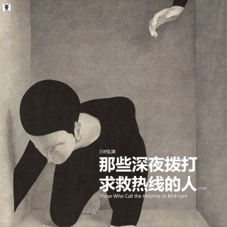 三好乱弹 - 那些深夜拨打求救热线的人