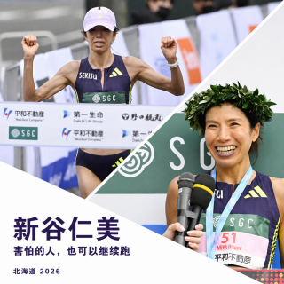 132 新谷仁美｜害怕的人，也可以继续跑
