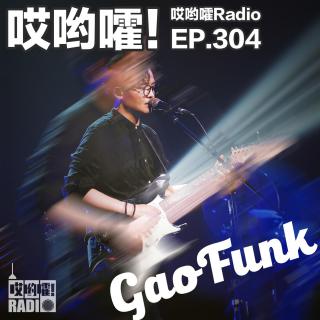 304「哎哟嚯！潘高峰来了！到底如何成为一名音乐人？」