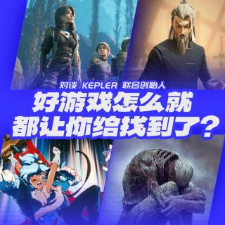 好游戏怎么就都让你给找到了？｜和《33号远征队》背后的那个人聊聊“眼光”