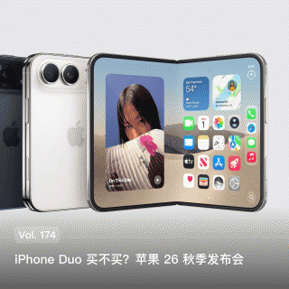 Vol. 174 iPhone Duo买不买？苹果26秋季发布会