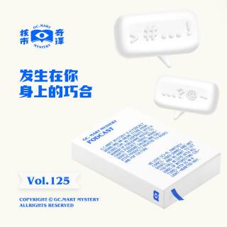 发生在你身上的巧合，核市奇谭Vol.125