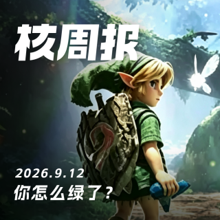 你怎么绿了？核周报 9.12