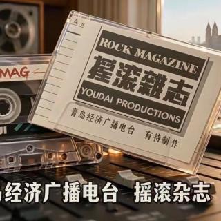 【摇滚杂志】青岛经济广播电台1994:张楚