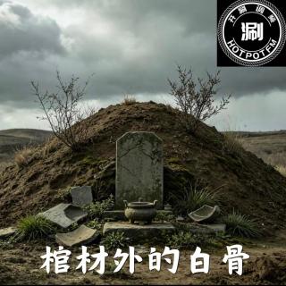 开涮说案：棺材外的白骨