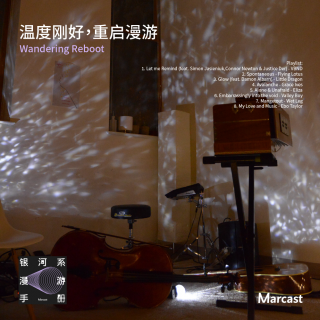 温度刚好，重启漫游