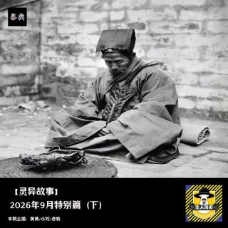 2026年9月特别篇（下）丨灵异故事