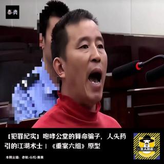 咆哮公堂的算命骗子，人头药引的江湖术士｜犯罪纪实｜《重案六组》原型