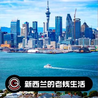 【引力社】新西兰的老钱生活