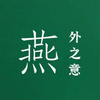 燕外之意｜哪有什么父母，不过是孩子在养孩子